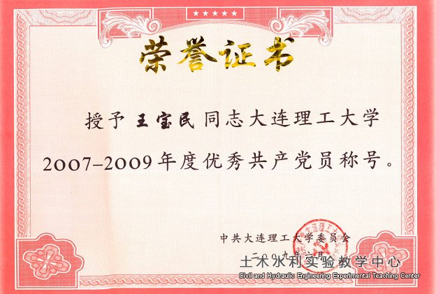 2009.06-王宝?007-2009优秀共产党员