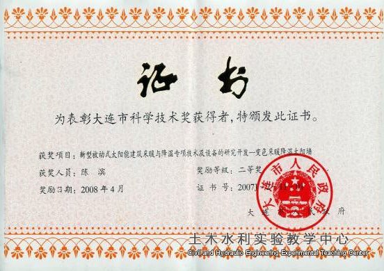2008.04陈滨获大连市科学技术二等奖