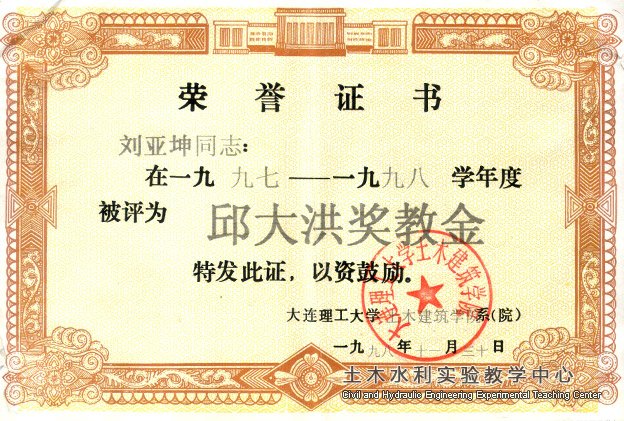 1998.11刘亚坤获邱大洪奖学金