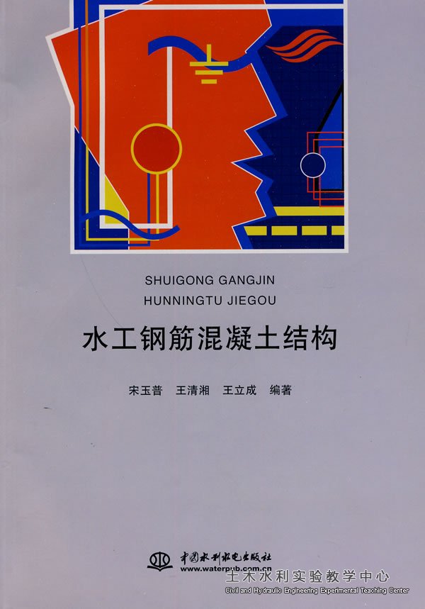 宋玉?王清?王立成水工钢筋混凝土结构