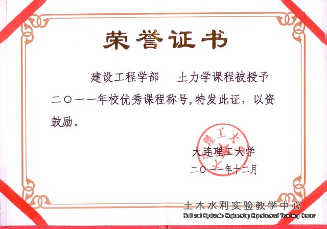 2012.09.《土力学》获2011年校优秀课程