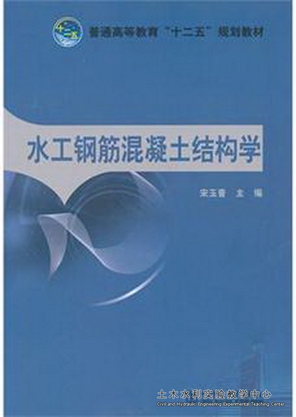 水工钢筋混凝土结构学