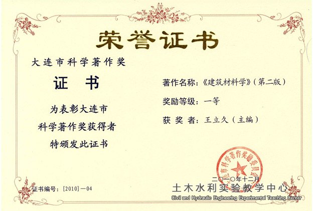 2010.12..大连市科学业著作奖《建筑材料学第二版》（王立久）