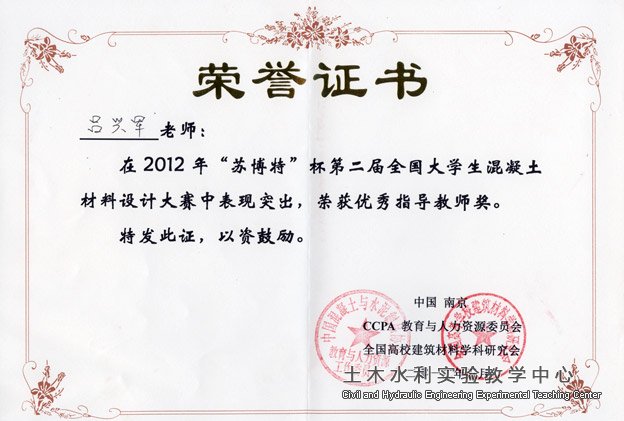 2012年第二届吕兴军混凝土大赛优秀指导教师