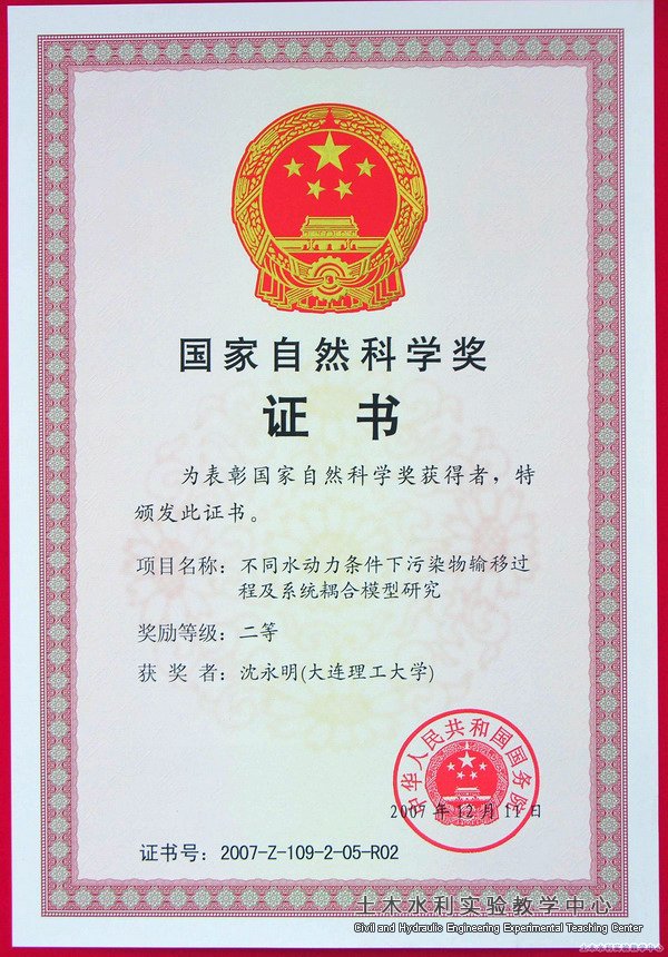 2007.12沈永明荣获国家自然科学奖