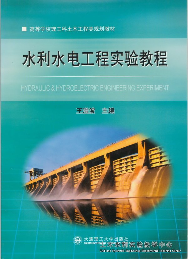 水利水电工程实验教程