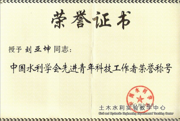 2004.04刘亚坤获水利学会先进工作者称? width=