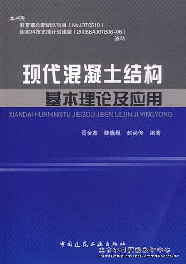 贡金?魏巍?赵尚传现代混凝土结构
