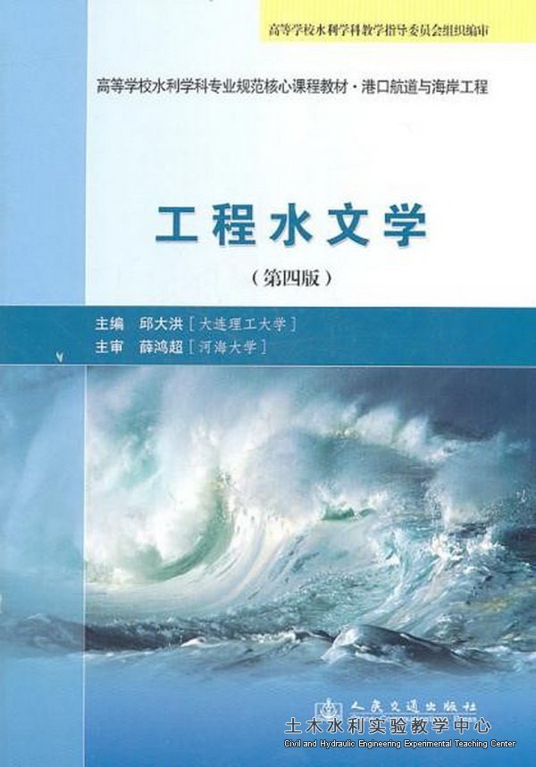 2011.07.工程水文学（第四版）
