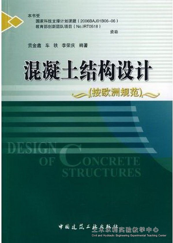 贡金?车轶 李荣庆混凝土结构设计