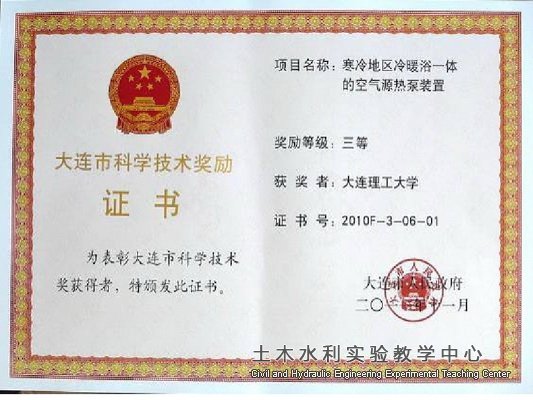 2011.11大连理工大学获大连市科学技术三等奖