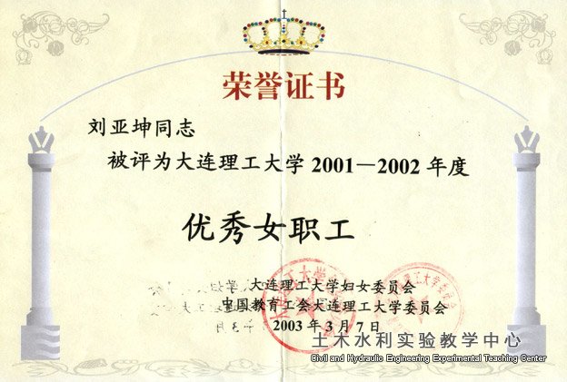 2003.03刘亚坤被评为2001~2002年度优秀女职? width=
