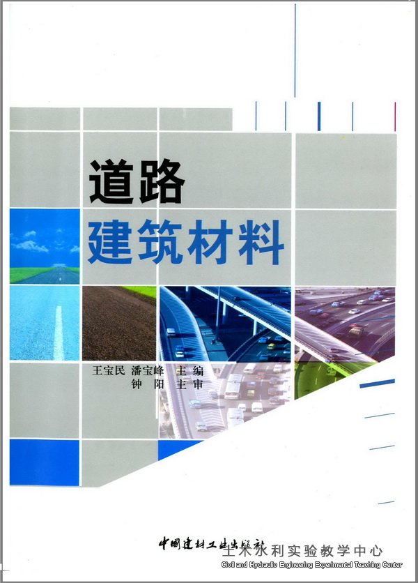 2010.8.道路建筑材料