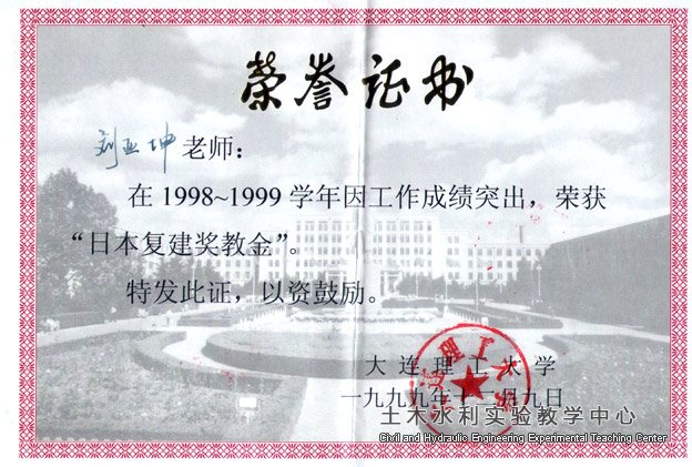 1999.12刘亚坤获1998~1999年日本复建奖教金