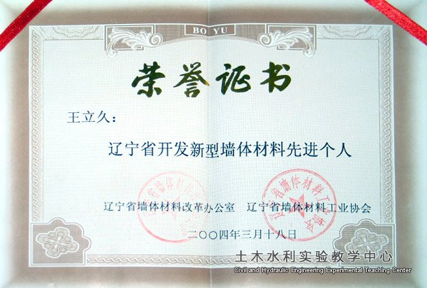 2004.03王立久荣获辽宁省开发新型墙体材料先进个? width=
