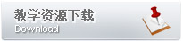 教学资源下载