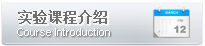 实验课程介绍